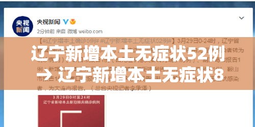 辽宁新增本土无症状52例 → 辽宁新增本土无症状8例 辽宁新增本土无症状52例 → 辽宁新增本土无症状8例