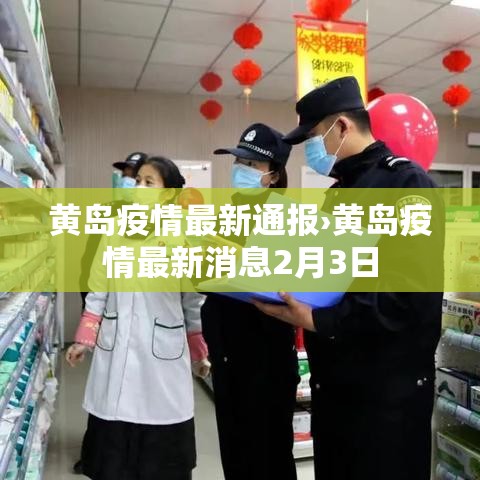 黄岛疫情最新通报›黄岛疫情最新消息2月3日 黄岛疫情最新通报›黄岛疫情最新消息2月3日