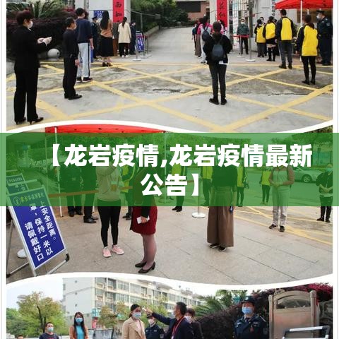 【龙岩疫情,龙岩疫情最新公告】 【龙岩疫情,龙岩疫情最新公告】