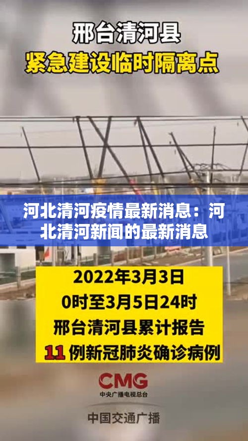 河北清河疫情最新消息:河北清河新闻的最新消息 河北清河疫情最新消息:河北清河新闻的最新消息