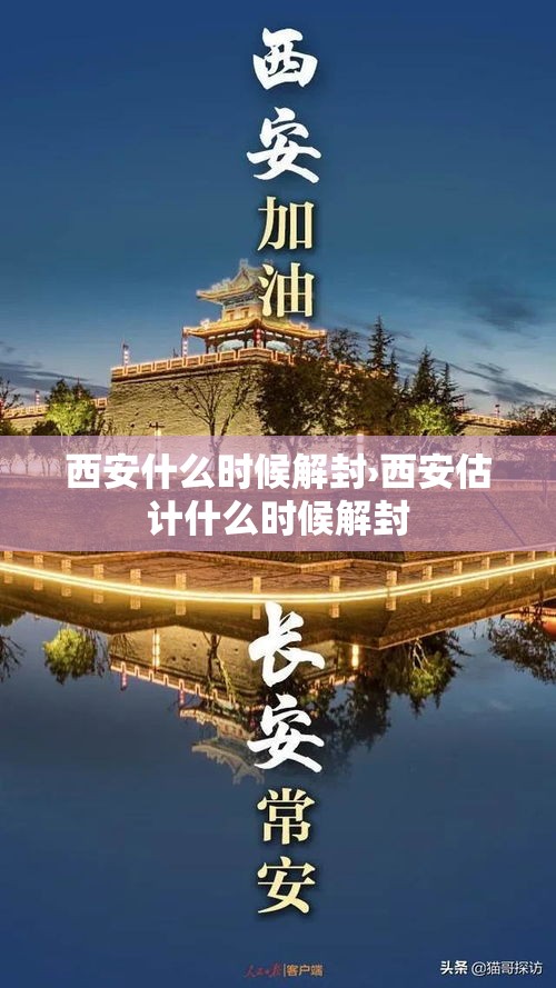 西安什么时候解封›西安估计什么时候解封 西安什么时候解封›西安估计什么时候解封