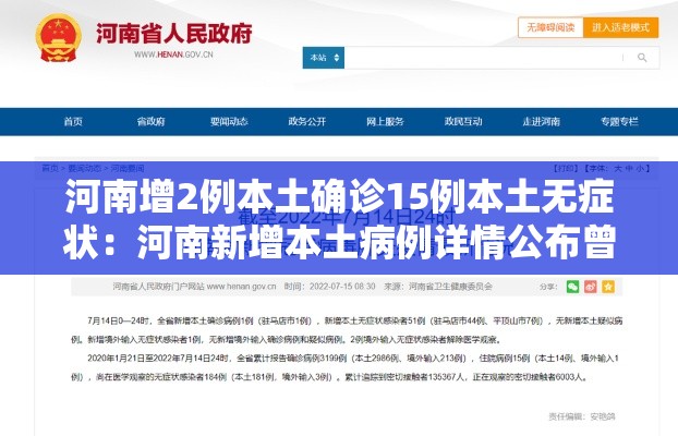 河南增2例本土确诊15例本土无症状：河南新增本土病例详情公布曾密切接触无症状感染者