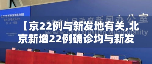 【京22例与新发地有关,北京新增22例确诊均与新发地有关】 【京22例与新发地有关,北京新增22例确诊均与新发地有关】