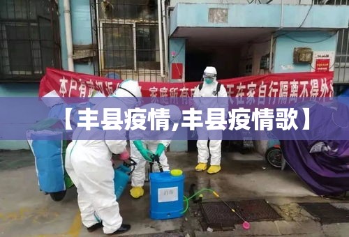 【丰县疫情,丰县疫情歌】 【丰县疫情,丰县疫情歌】