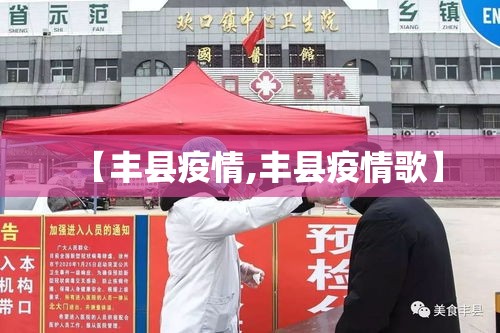 【丰县疫情,丰县疫情歌】 【丰县疫情,丰县疫情歌】