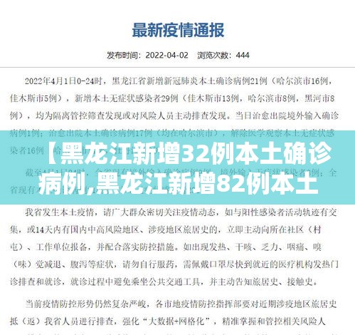 【黑龙江新增32例本土确诊病例,黑龙江新增82例本土确诊】 【黑龙江新增32例本土确诊病例,黑龙江新增82例本土确诊】