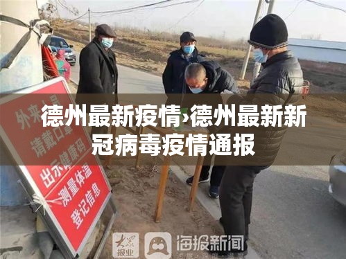 德州最新疫情›德州最新新冠病毒疫情通报 德州最新疫情›德州最新新冠病毒疫情通报