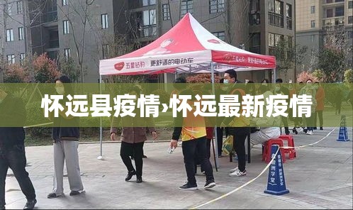 怀远县疫情›怀远最新疫情 怀远县疫情›怀远最新疫情