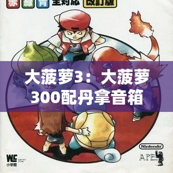 大菠萝3:大菠萝300配丹拿音箱 大菠萝3:大菠萝300配丹拿音箱