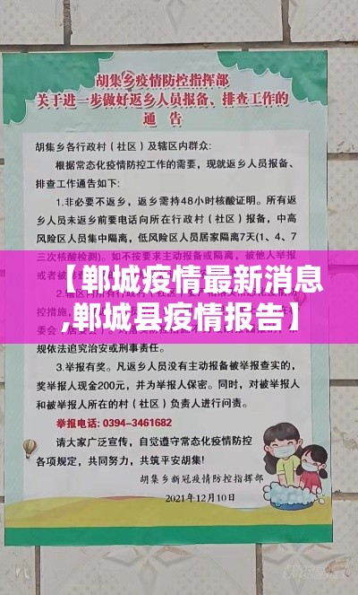 【郸城疫情最新消息,郸城县疫情报告】 【郸城疫情最新消息,郸城县疫情报告】