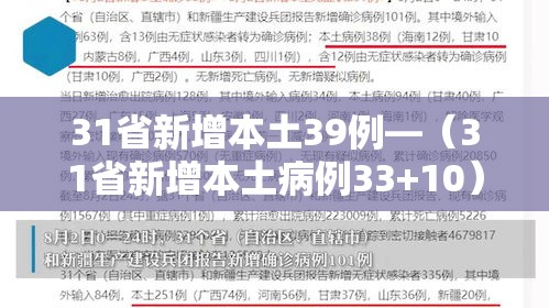 31省新增本土39例—(31省新增本土病例33+10) 31省新增本土39例—(31省新增本土病例33+10)