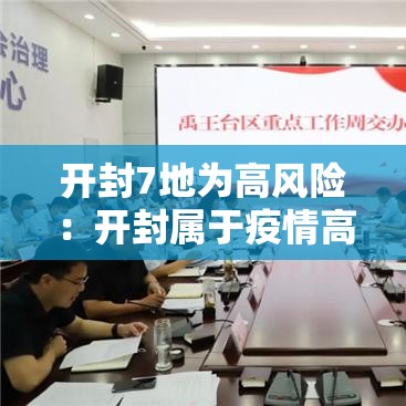 开封7地为高风险:开封属于疫情高风险区 开封7地为高风险:开封属于疫情高风险区