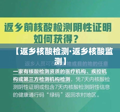 【返乡核酸检测·返乡核酸监测】 【返乡核酸检测·返乡核酸监测】