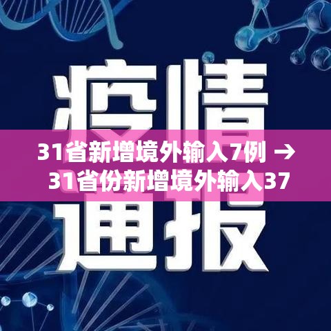 31省新增境外输入7例 → 31省份新增境外输入37例 31省新增境外输入7例 → 31省份新增境外输入37例