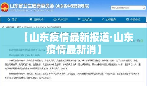 【山东疫情最新报道·山东疫情最新消】 【山东疫情最新报道·山东疫情最新消】
