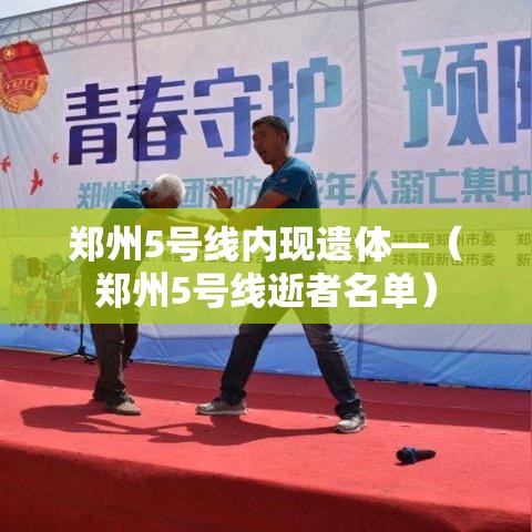 郑州5号线内现遗体—(郑州5号线逝者名单) 郑州5号线内现遗体—(郑州5号线逝者名单)