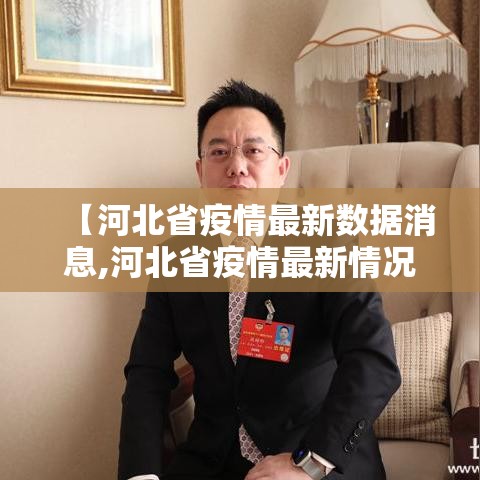 【河北省疫情最新数据消息,河北省疫情最新情况通报】 【河北省疫情最新数据消息,河北省疫情最新情况通报】