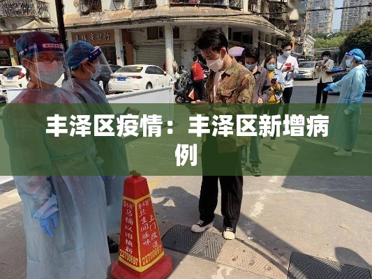 丰泽区疫情:丰泽区新增病例 丰泽区疫情:丰泽区新增病例