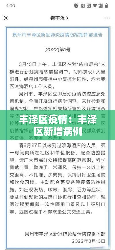 丰泽区疫情:丰泽区新增病例 丰泽区疫情:丰泽区新增病例