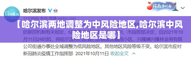【哈尔滨两地调整为中风险地区,哈尔滨中风险地区是哪】 【哈尔滨两地调整为中风险地区,哈尔滨中风险地区是哪】