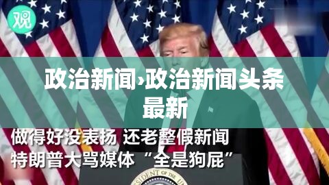 政治新闻›政治新闻头条最新 政治新闻›政治新闻头条最新