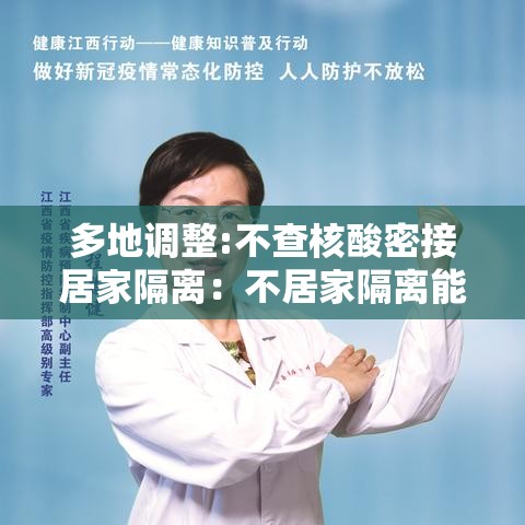 多地调整:不查核酸密接居家隔离:不居家隔离能查出来吗 多地调整:不查核酸密接居家隔离:不居家隔离能查出来吗