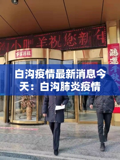 白沟疫情最新消息今天:白沟肺炎疫情 白沟疫情最新消息今天:白沟肺炎疫情