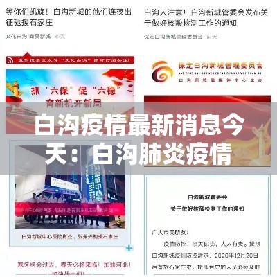 白沟疫情最新消息今天:白沟肺炎疫情 白沟疫情最新消息今天:白沟肺炎疫情