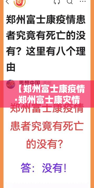 【郑州富士康疫情·郑州富士康灾情】 【郑州富士康疫情·郑州富士康灾情】