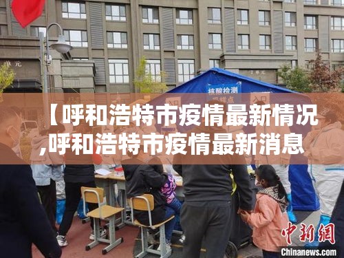 【呼和浩特市疫情最新情况,呼和浩特市疫情最新消息2月7日】 【呼和浩特市疫情最新情况,呼和浩特市疫情最新消息2月7日】