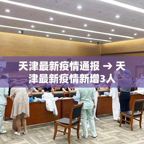 天津最新疫情通报 → 天津最新疫情新增3人 天津最新疫情通报 → 天津最新疫情新增3人