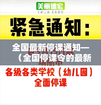 全国最新停课通知—(全国停课令的最新通告) 全国最新停课通知—(全国停课令的最新通告)