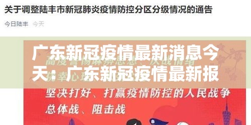 广东新冠疫情最新消息今天:广东新冠疫情最新报道 广东新冠疫情最新消息今天:广东新冠疫情最新报道