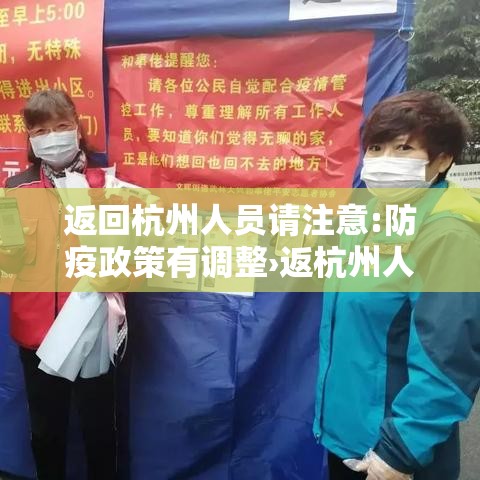返回杭州人员请注意:防疫政策有调整›返杭州人员最新政策 返回杭州人员请注意:防疫政策有调整›返杭州人员最新政策