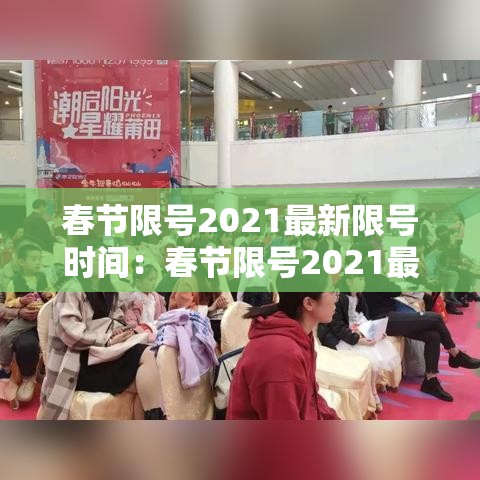 春节限号2021最新限号时间:春节限号2021最新限号时间表 春节限号2021最新限号时间:春节限号2021最新限号时间表