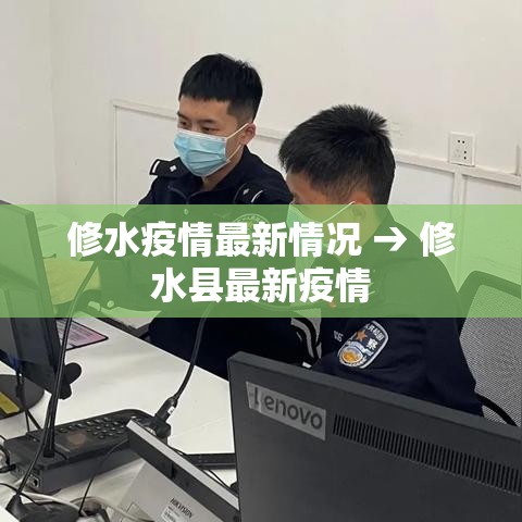 修水疫情最新情况 → 修水县最新疫情 修水疫情最新情况 → 修水县最新疫情