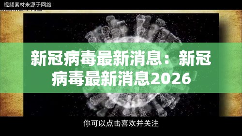 新冠病毒最新消息:新冠病毒最新消息2026 新冠病毒最新消息:新冠病毒最新消息2026