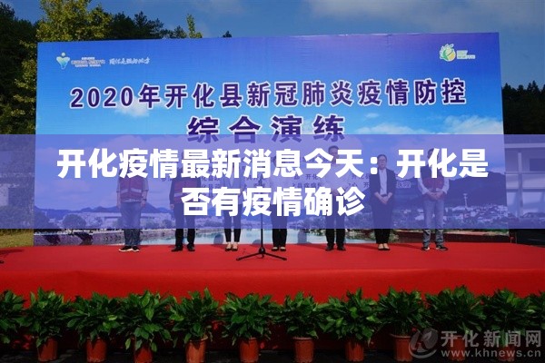 开化疫情最新消息今天:开化是否有疫情确诊 开化疫情最新消息今天:开化是否有疫情确诊