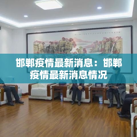 邯郸疫情最新消息:邯郸疫情最新消息情况 邯郸疫情最新消息:邯郸疫情最新消息情况