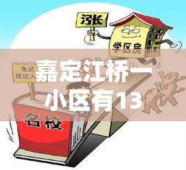 嘉定江桥一小区有130多例无症状系谣言›上海嘉定江桥即将新开盘新房 嘉定江桥一小区有130多例无症状系谣言›上海嘉定江桥即将新开盘新房