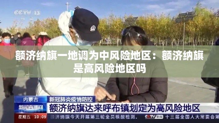 额济纳旗一地调为中风险地区:额济纳旗是高风险地区吗 额济纳旗一地调为中风险地区:额济纳旗是高风险地区吗