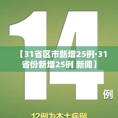 【31省区市新增25例·31省份新增25例 新闻】 【31省区市新增25例·31省份新增25例 新闻】