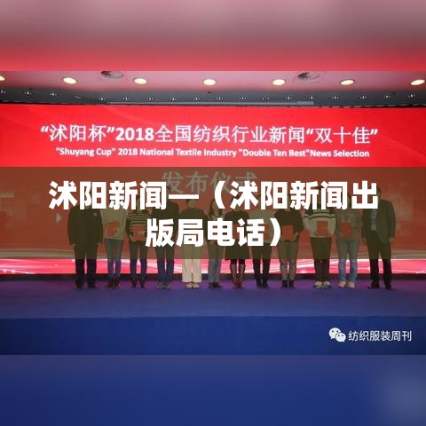 沭阳新闻—(沭阳新闻出版局电话) 沭阳新闻—(沭阳新闻出版局电话)