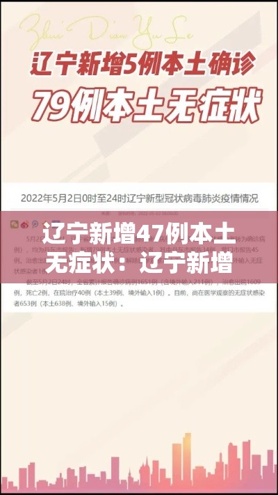 辽宁新增47例本土无症状:辽宁新增4例本土确诊5例无症状 辽宁新增47例本土无症状:辽宁新增4例本土确诊5例无症状
