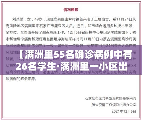 【满洲里55名确诊病例中有26名学生·满洲里一小区出现5例病例】 【满洲里55名确诊病例中有26名学生·满洲里一小区出现5例病例】