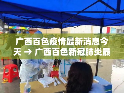 广西百色疫情最新消息今天 → 广西百色新冠肺炎最新消息 广西百色疫情最新消息今天 → 广西百色新冠肺炎最新消息