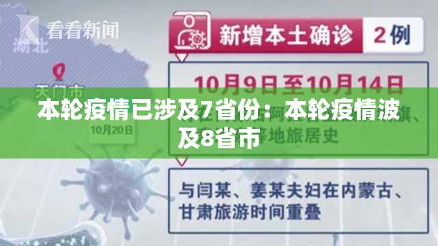 本轮疫情已涉及7省份:本轮疫情波及8省市 本轮疫情已涉及7省份:本轮疫情波及8省市
