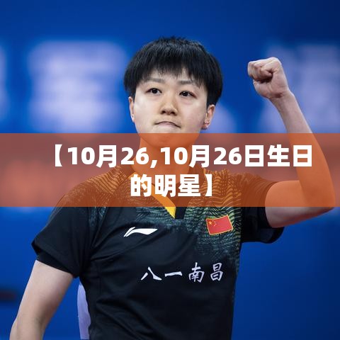 【10月26,10月26日生日的明星】 【10月26,10月26日生日的明星】