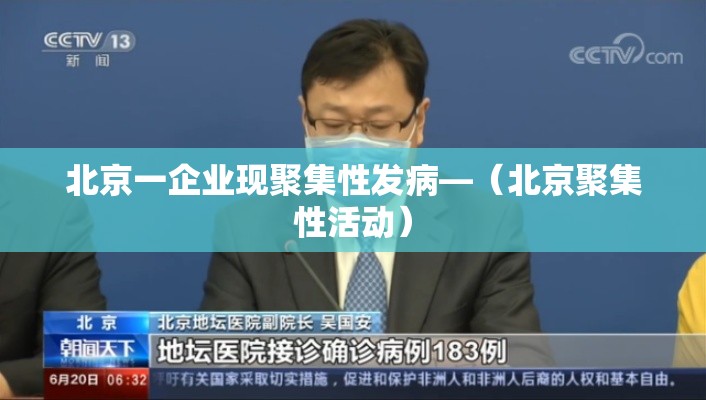 北京一企业现聚集性发病—(北京聚集性活动) 北京一企业现聚集性发病—(北京聚集性活动)
