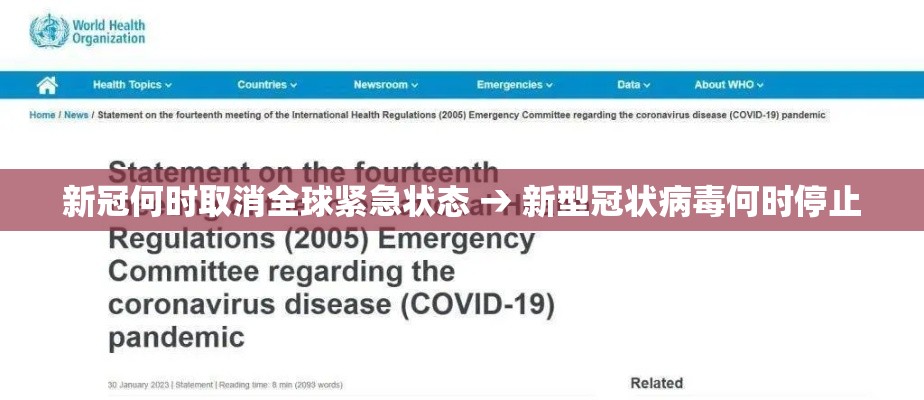 新冠何时取消全球紧急状态 → 新型冠状病毒何时停止 新冠何时取消全球紧急状态 → 新型冠状病毒何时停止